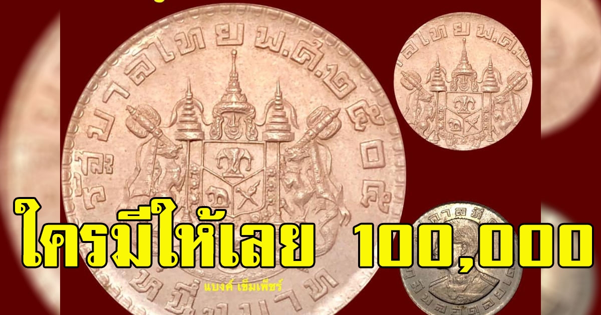 ประกาศรับซื้อเหรียญรุ่นเก่า ให้สูงสุดเหรียญละ 100000