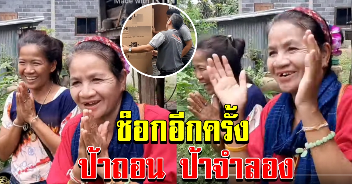 ป้าจำลอง ป้าถอน เจอเซอร์ไพร้ส์