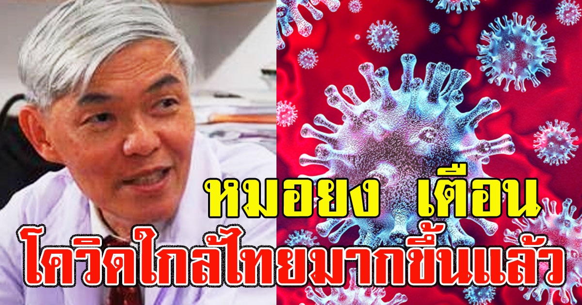 หมอยงเตือน โควิด 19 ได้คืบคลานเข้ามาใกล้ประเทศไทยมากขึ้นแล้ว