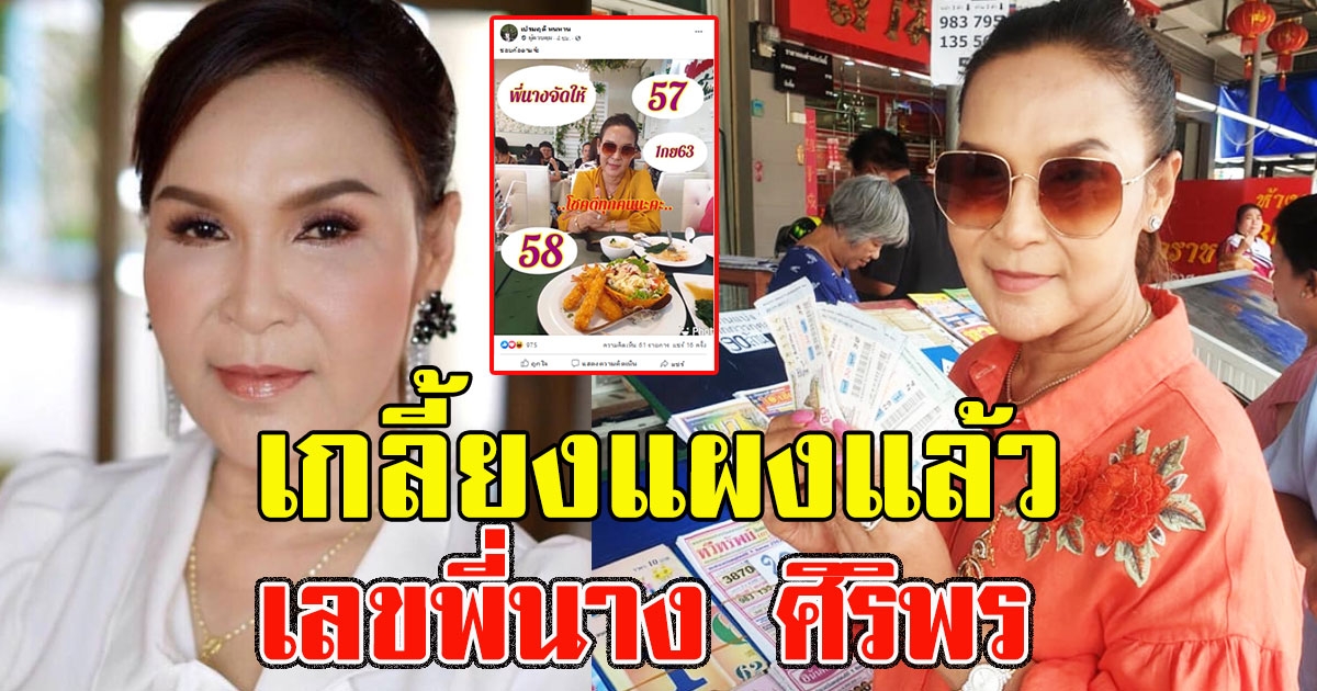 มีเท่าไหร่ก็หมด เลขพี่นาง ศิริพร