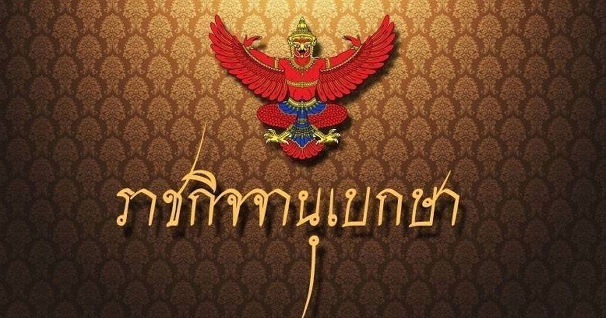 ประกาศโปรดเกล้าฯ แต่งตั้งทหาร-ตำรวจราชองครักษ์พิเศษ 68 นาย