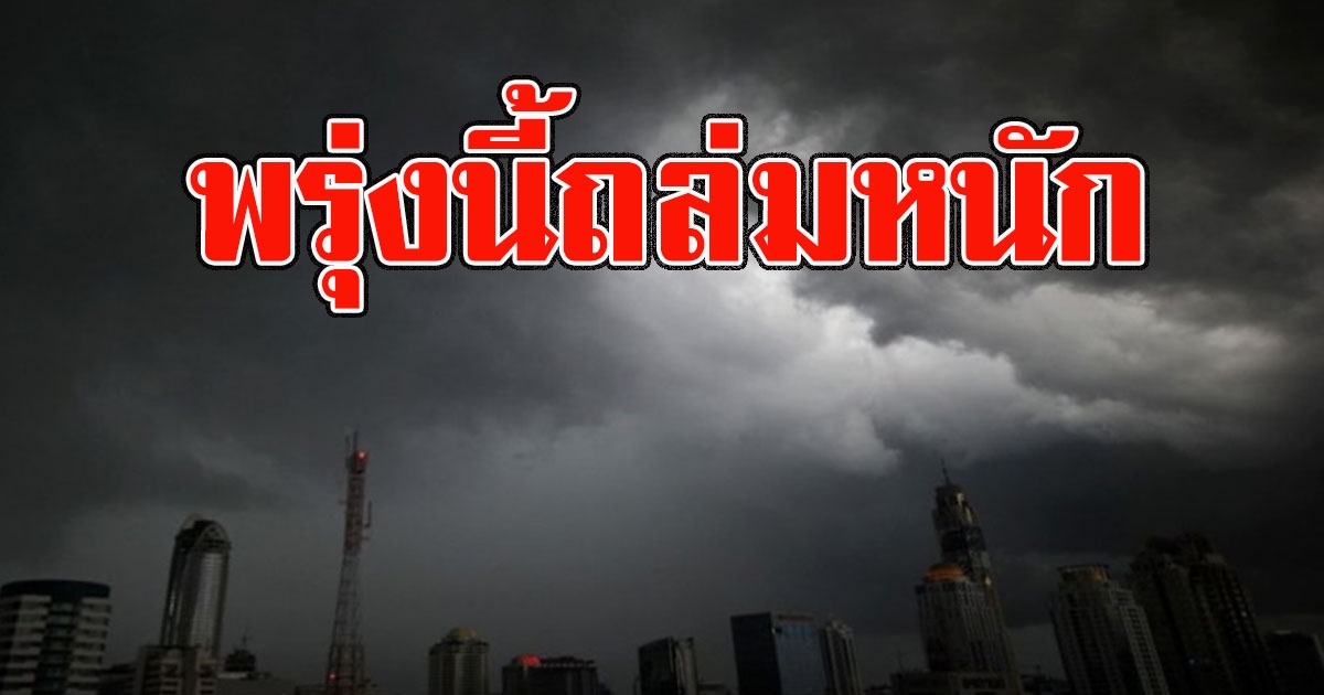 พรุ่งนี้ถล่มหนัก เตือน41 จังหวัด รับมือมรสุมตกถึงร้อยละ 60