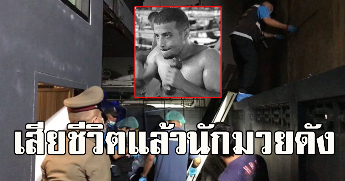เสียชีวิตแล้ว นักมวยดัง จู่ๆ กระโดดตึกต่อหน้าแฟนสาว