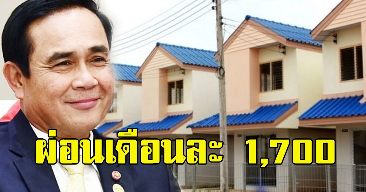 คนจนมีเฮ รัฐบาลใจป้ำ ให้สิทธิ์ปล่อยกู้ บ้านคนไทยประชารัฐ ผ่อนเดือนละ 1700