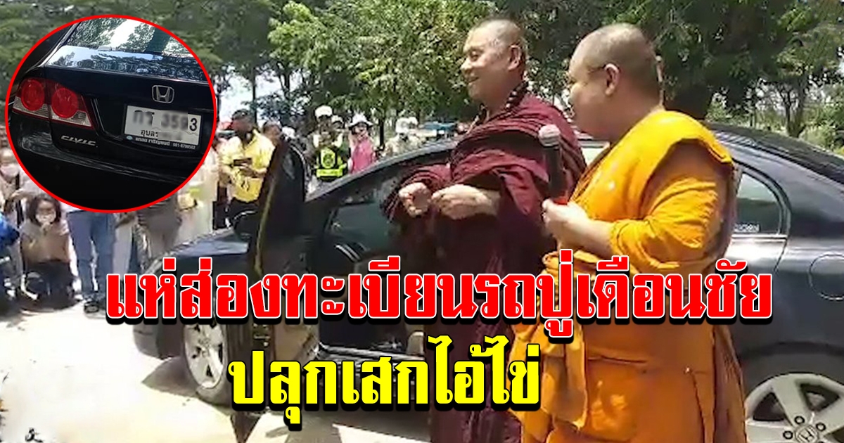 ปู่เดือนชัย ทำพิธีพุทธาภิเษก ไอ้ไข่