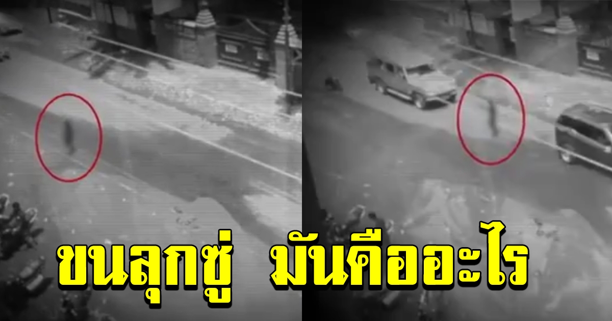 ขนลุก หนุ่มโพสต์คลิป กล้องวงจรปิด คนมองไม่เห็น แต่กล้องจับภาพไว้ได้