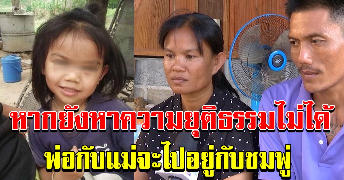 แม่น้องชมพู่ เปิดใจ ยังรอความยุติธรรมให้ตัวเอง