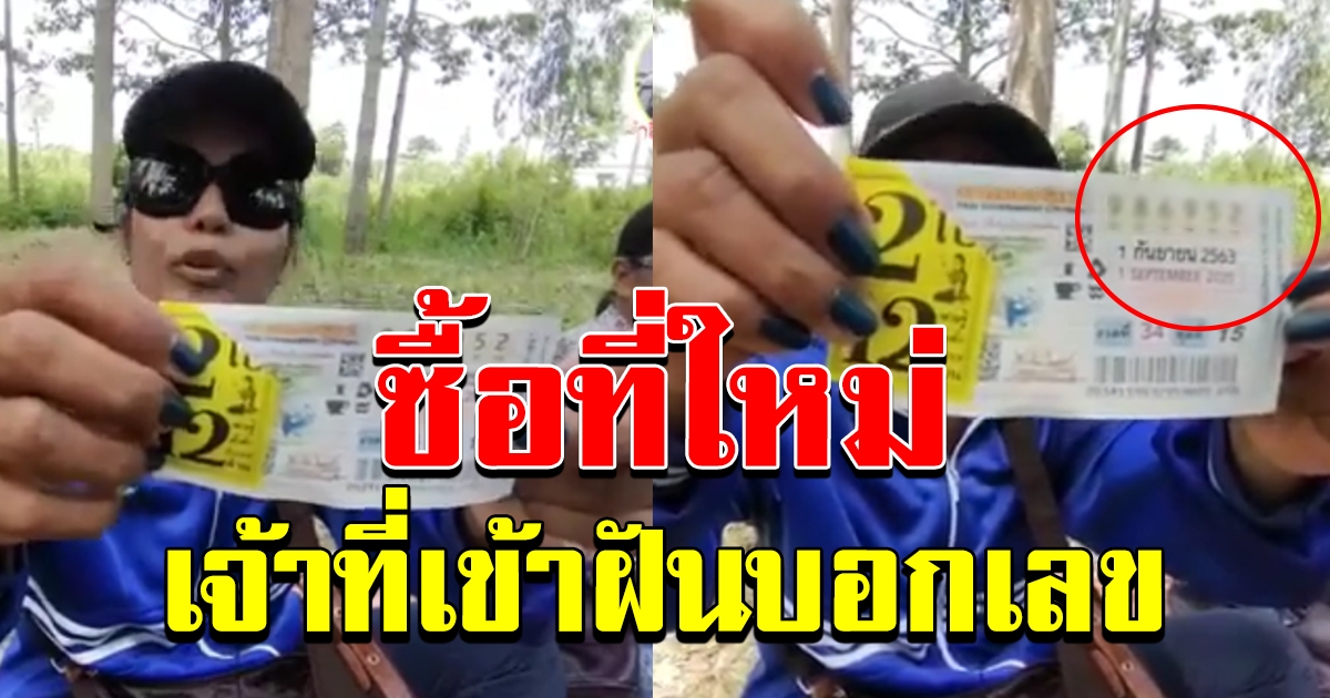 สาวซื้อที่ใหม่ เจ้าของที่เดิม มาเข้าฝันบอกเลข 1 กย 63