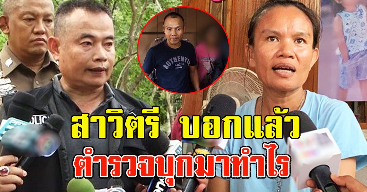 สาวิตรี รีบพูดทันที หลัง ตำรวจบุกมาหาถึงบ้าน ชัดเจนแล้ว