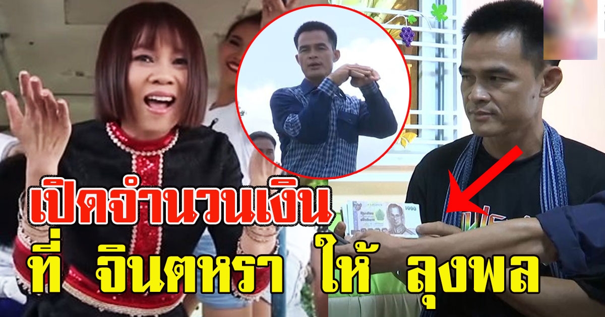 จำนวนเงินที่ จินตหรา ให้ ลุงพล เล่นเพลงเต่างอย