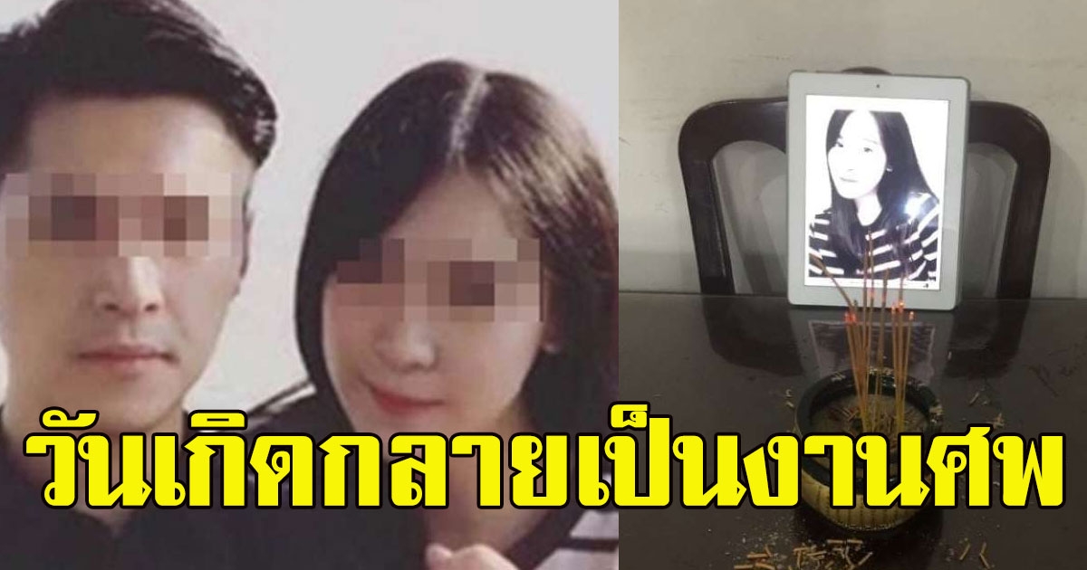 พ่อฉลองวันเกิดครบ 60 ปี กลับกลายเป็นงานศพลูกสาว หลังสามีภาพบาป กลางงานวันเกิดพ่อตา