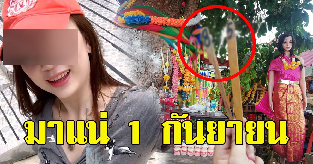 สาวไปไหว้ แม่ยอ ได้เลขมาเต็มๆ มาแน่ 1 กันยายน