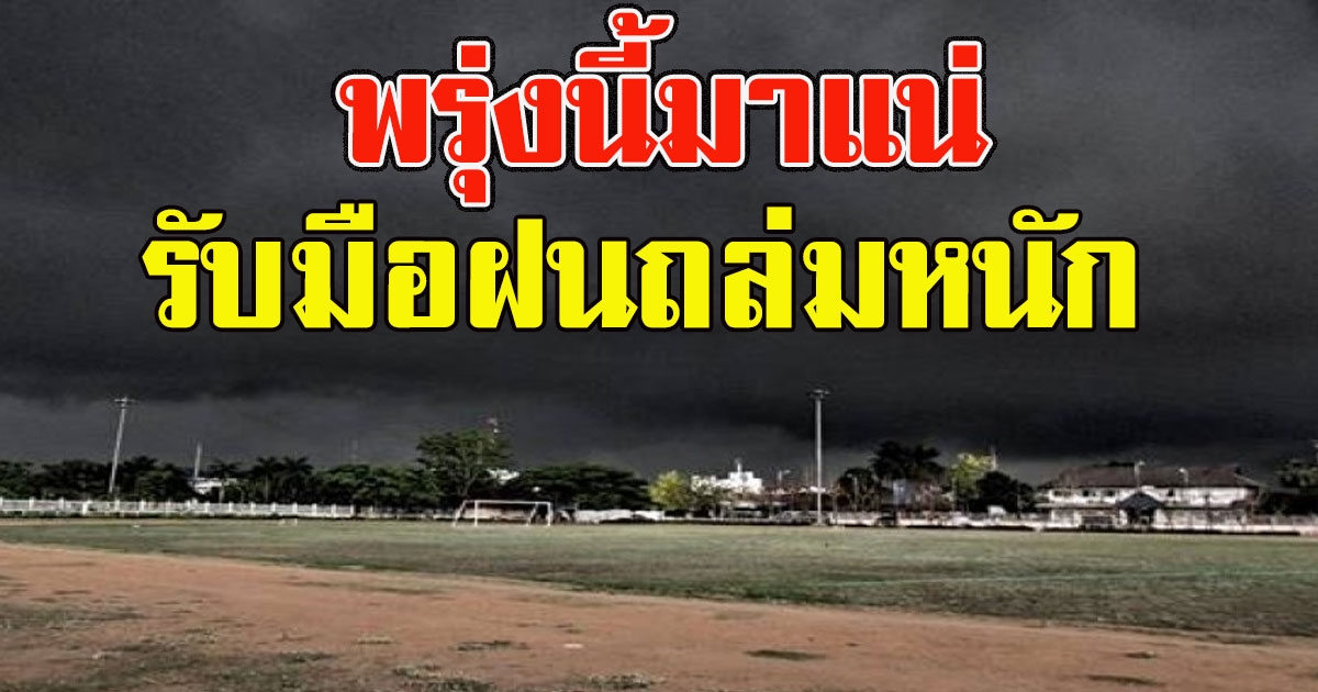 พรุ่งนี้มาแน่ เตือนพื้นที่เสี่ยง รับมือฝนถล่มหนัก