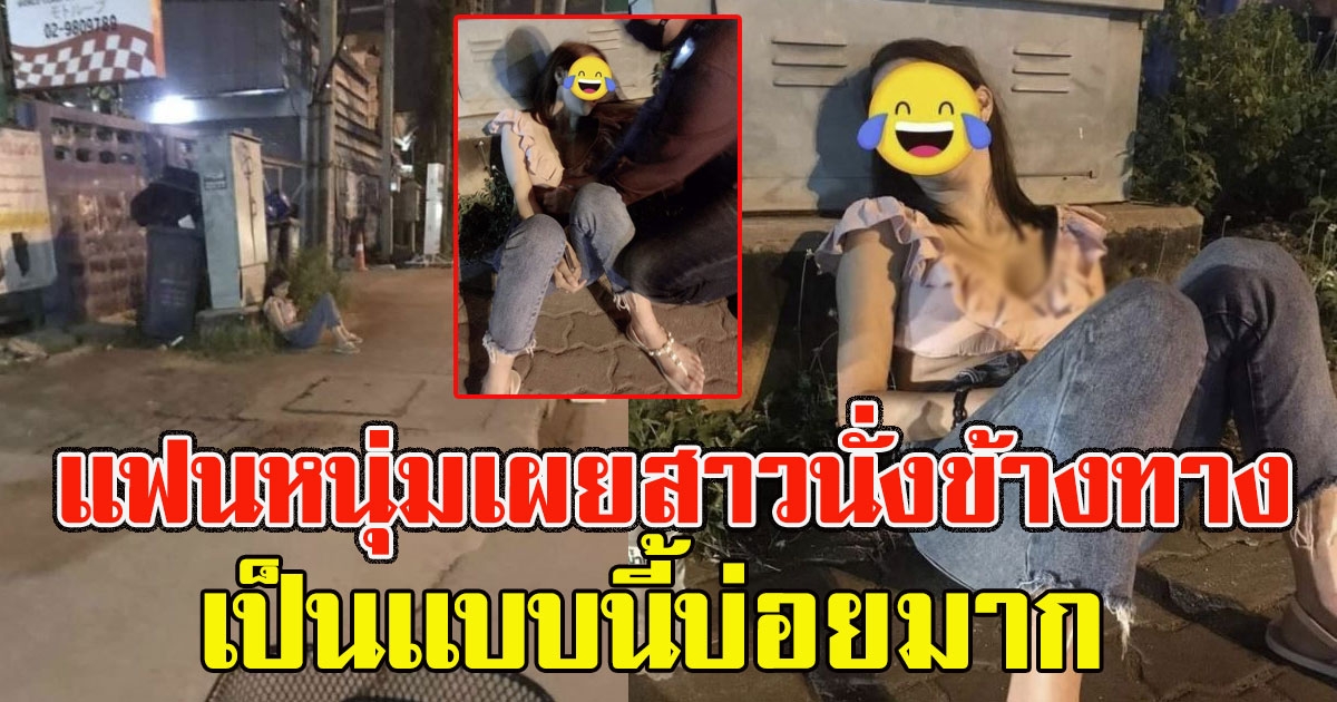 แฟนหนุ่มพูดแล้ว สาวนั่งข้างทาง ลั่น เป็นเเบบนี้บ่อยมาก