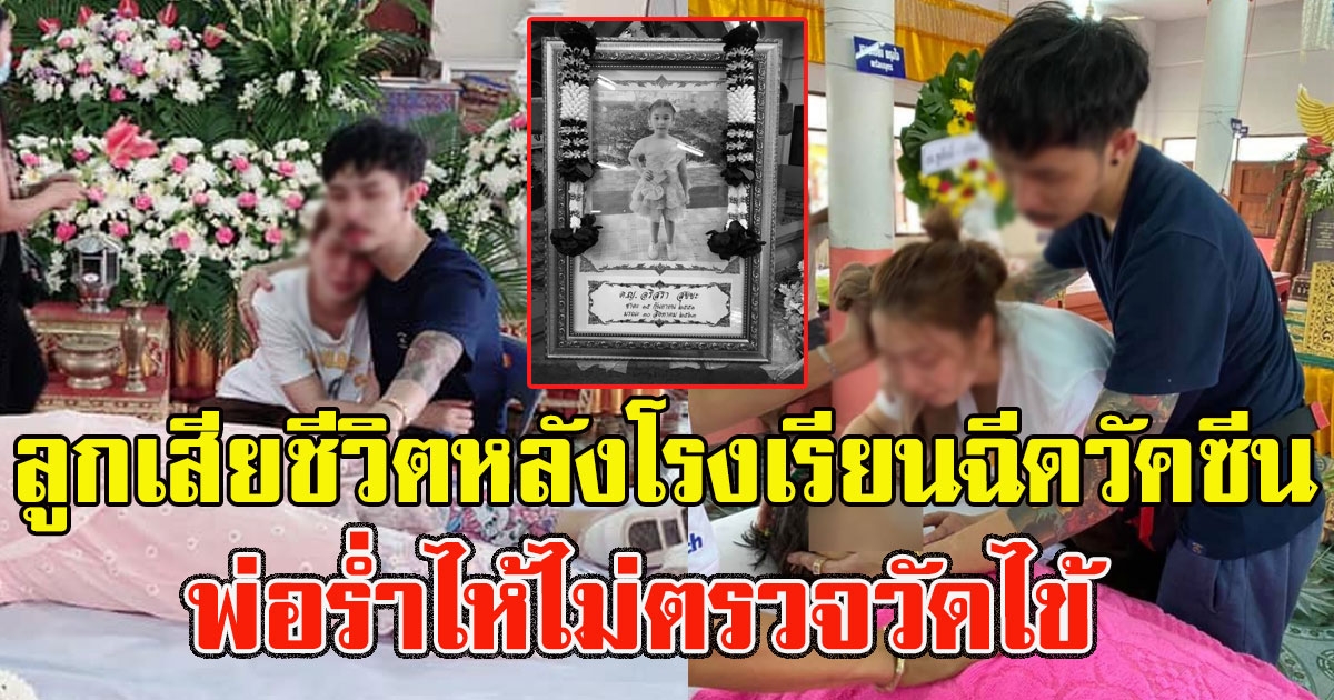 หนุ่มร่ำไห้ ลูกสาววัย 11 ปี เสียชีวิตหลังโรงเรียนฉีดวัคซีน ไม่ตรวจวัดไข้