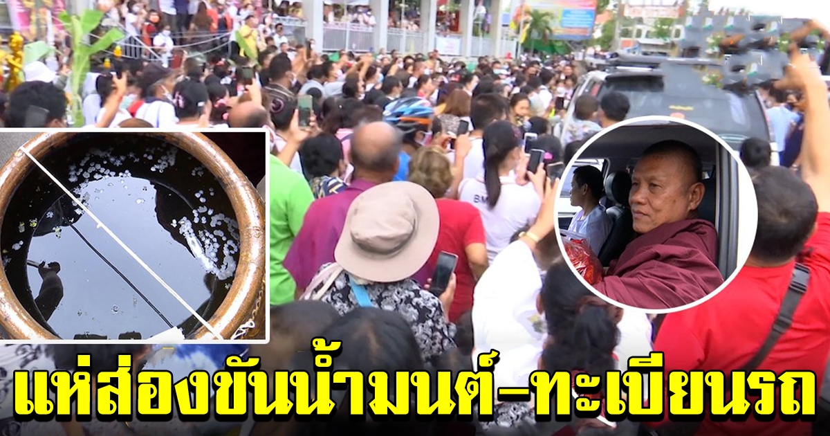 คนแห่ส่องขันน้ำมนต์ ปู่เดือนชัย