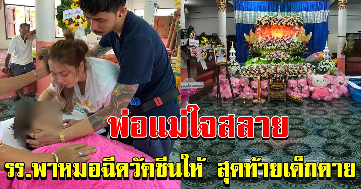 พ่อใจสลาย  โรงเรียนพาหมอฉีดวัคซีนป้องกันมะเร็งปากมดลูกให้ลูก สุดท้ายเด็กตาย