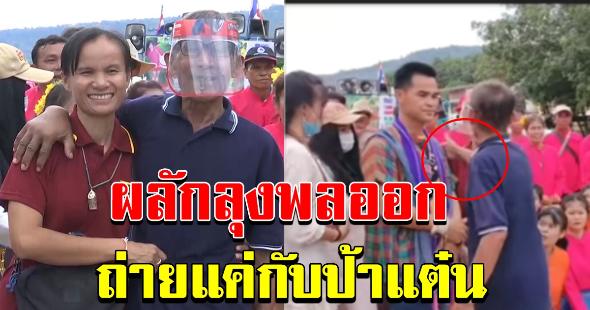 โซเชี่ยลจับผิดตาชาญ ขณะถ่ายรูปกับป้าแต๋น