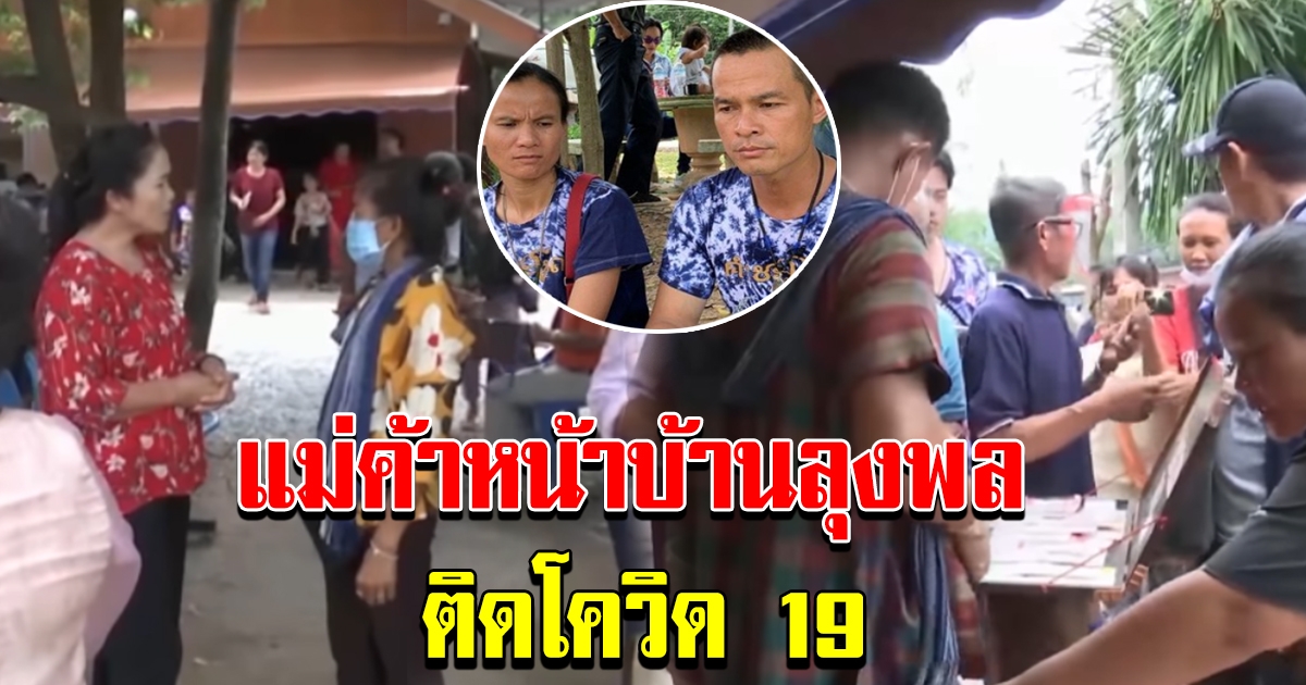 ลือหนัก แม่ค้าหน้าบ้านลุงพล ป่วยโควิดเข้าโรงบาล