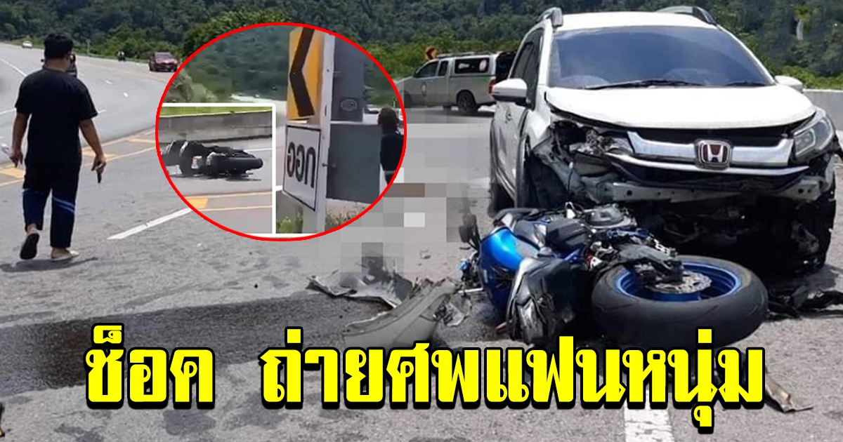 สุดช็อก บิ๊กไบก์แหกโค้ง แฟนสาวถ่ายคลิปไว้ สุดท้ายกลับได้ภาพศพเต็ม ๆ