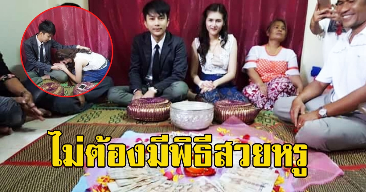 คู่บ่าวสาว จัดงานแต่ง แบบไม่มีชุดแต่งงาน ไม่มีพิธีหรู ไม่มีงานเลี้ยง