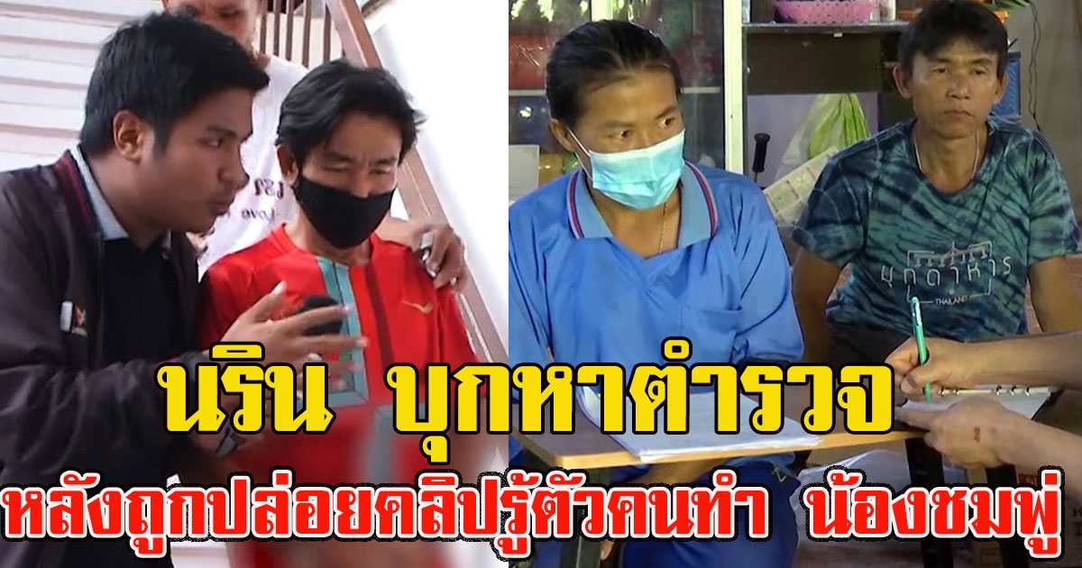 นริน บุกหาตำรวจทันที หลังถูกปล่อยคลิปอ้างรู้ตัวคนทำ น้องชมพู่