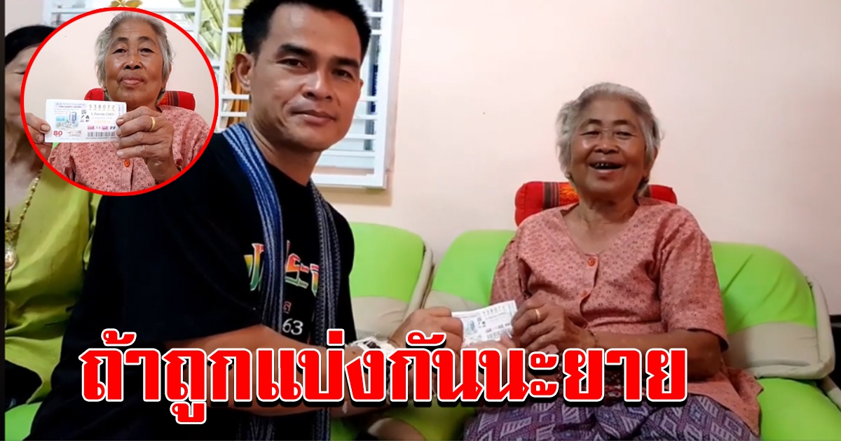 ลุงพลซื้อลอตเตอรี่ มอบให้คนที่นับถือในหมู่บ้าน
