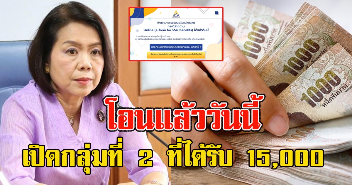 โอนแล้ววันนี้ เปิด กลุ่มที่ 2 ที่ได้รับ 15000