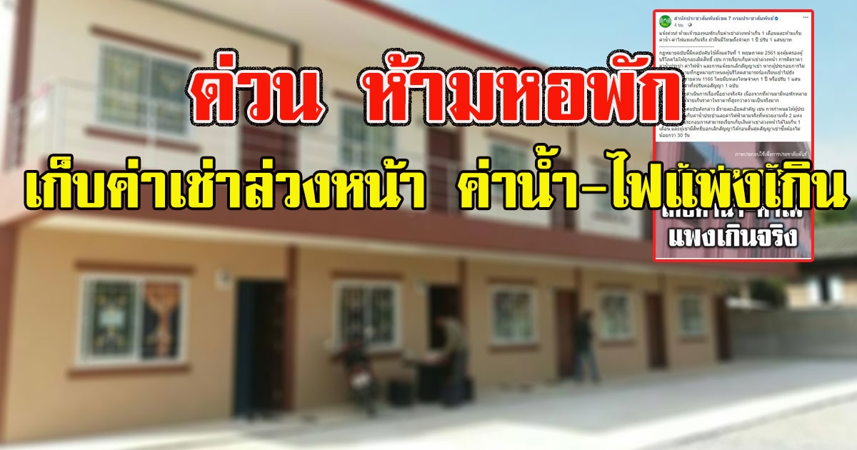 ด่วน ห้ามหอพักเก็บค่าเช่าล่วงหน้าเกิน 1 เดือนและห้ามเก็บค่าน้ำ ค่าไฟแพงเกินจริง