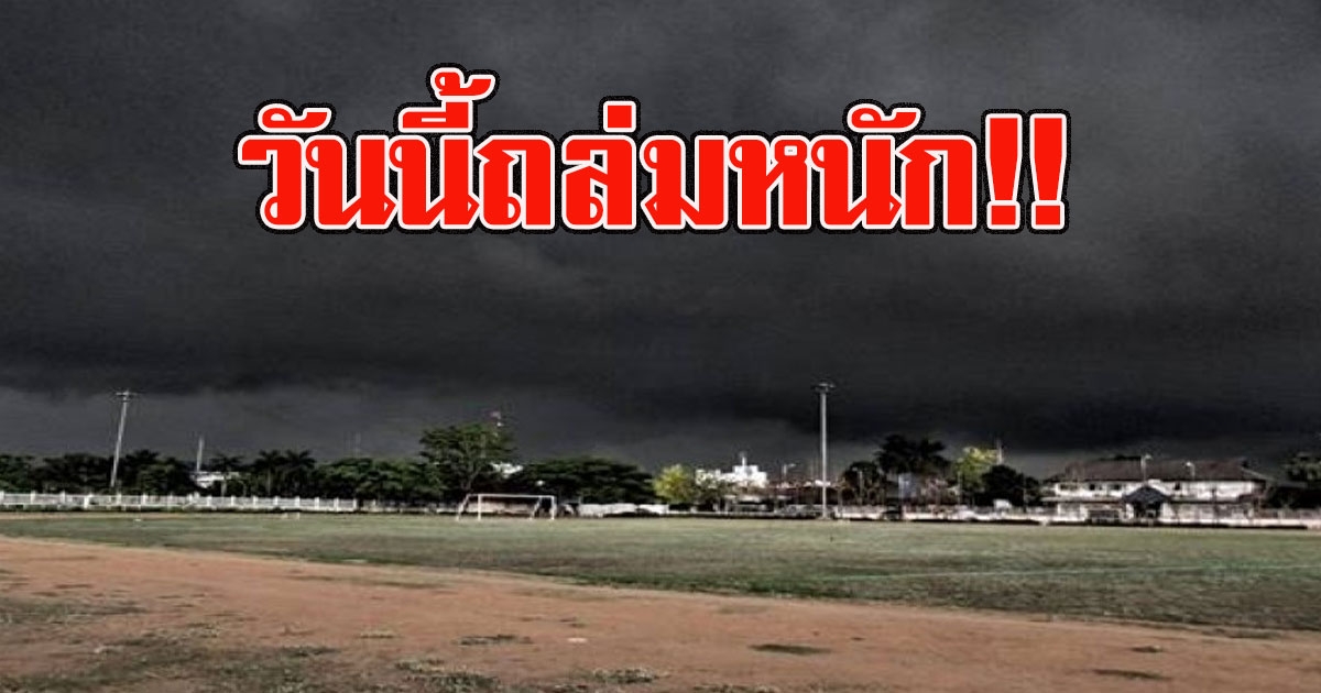 วันนี้มาแน่ เปิดพื้นที่เสี่ยง โดนฝนถล่มหนักวันนี้