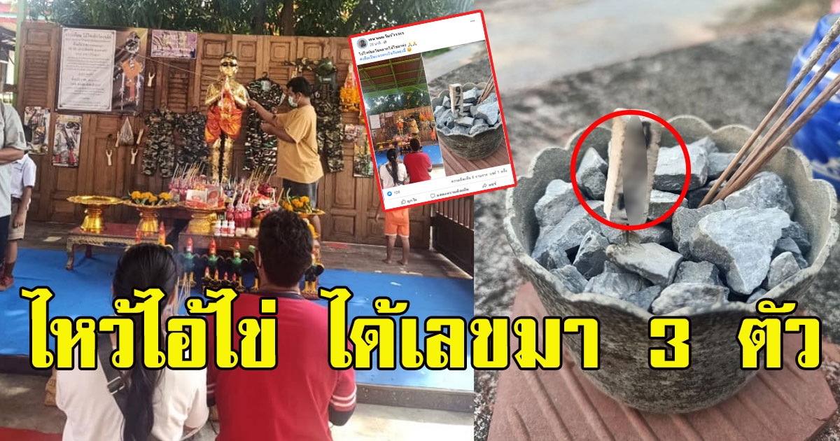 สาวโพสต์ไปไหว้ ไอ้ไข่ ได้เลขมา 3 ตัว
