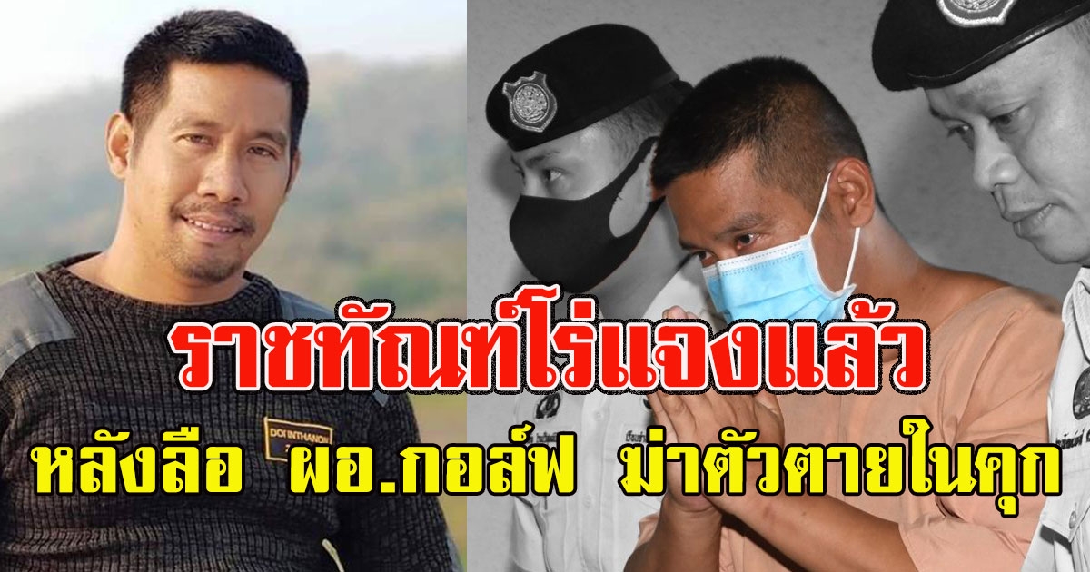 ราชทัณฑ์โร่แจงแล้ว หลังลือ ผอ กอล์ฟ ปลิดชีพตัวเองในคุก