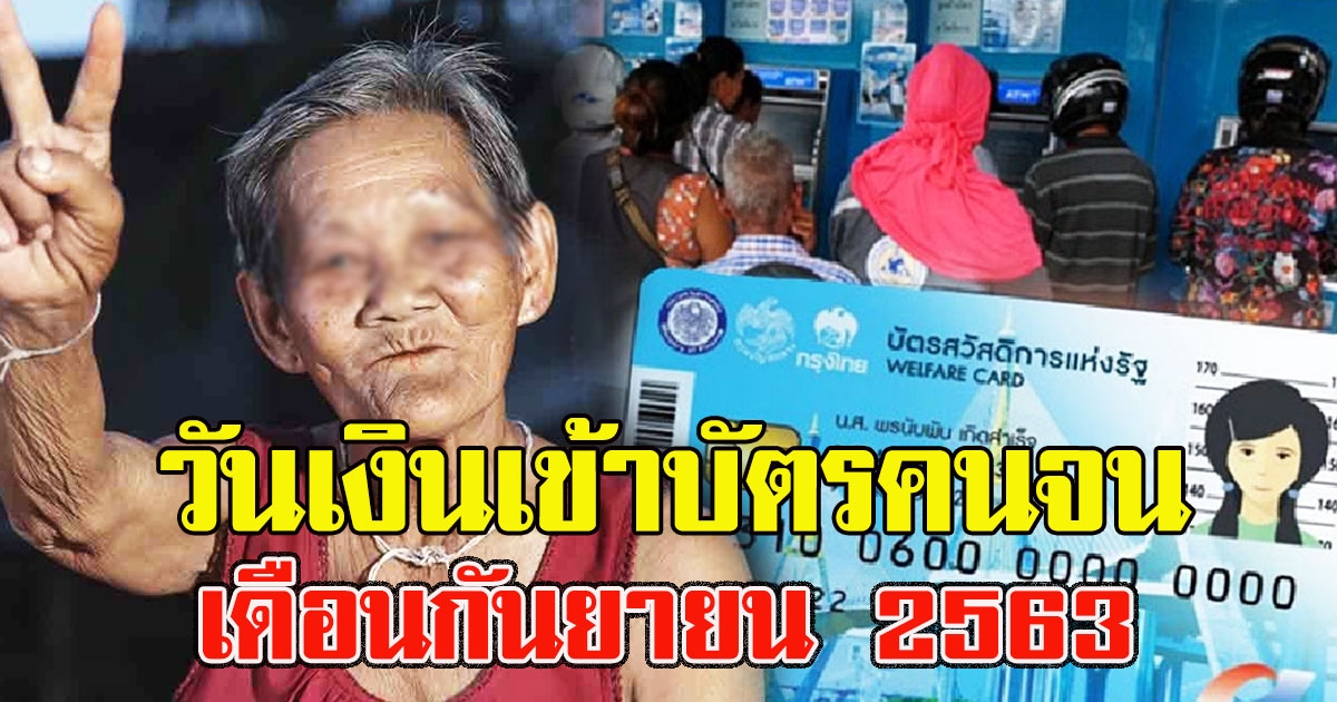 เช็กด่วน วันเงินเข้าบัตรคนจน กันยายน 2563 ช่วยเหลือเยอะมาก