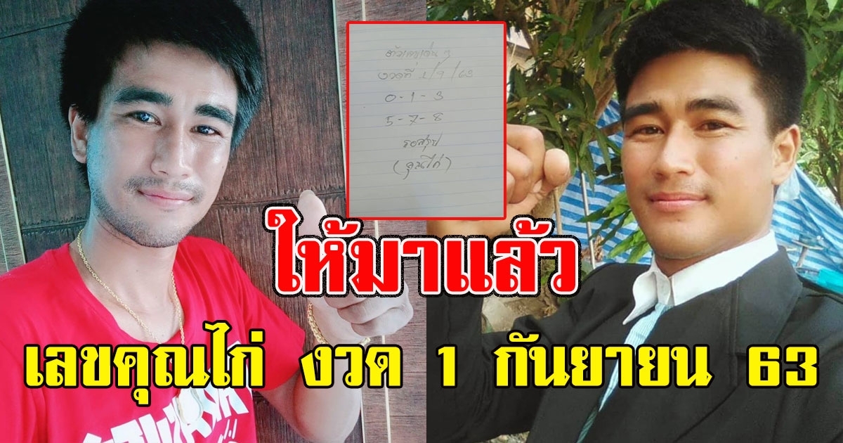 ให้มาแล้วจ้า เลขคุณไก่ 1 กันยายน 63