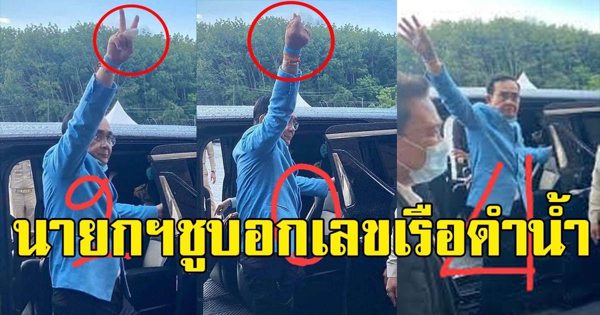 มาแล้ว เลขนายกฯ ชูมือบอกเลขเรือดำน้ำ