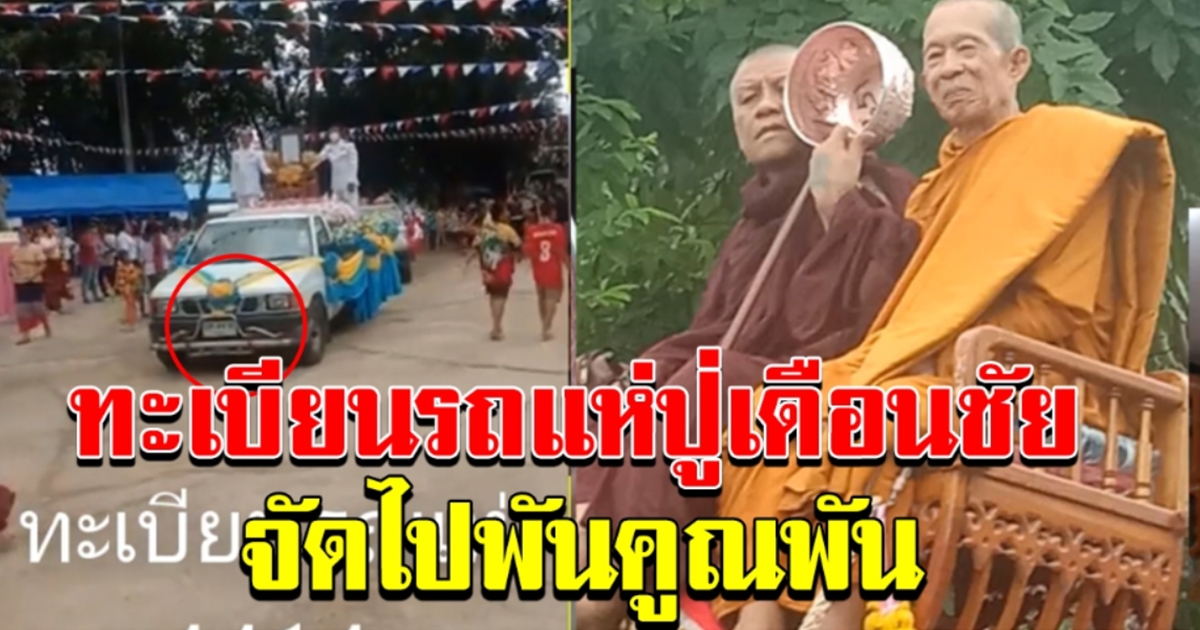 ส่องทะเบียนรถ หลวงปู่เดือนชัย