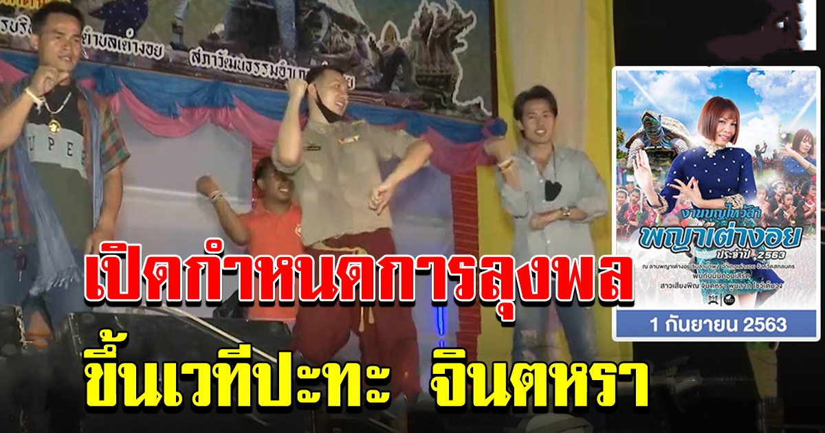 กำหนดการ ขึ้นเวทีคอนเสิร์ต ลุงพล