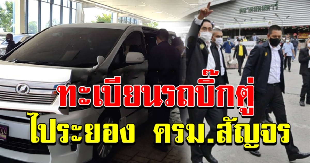 ทะเบียนรถบิ๊กตู่ ครม สัญจร ระยอง