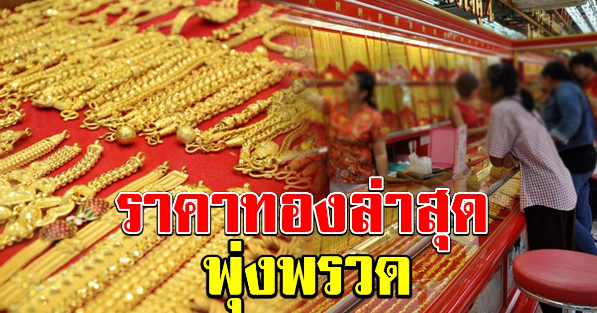ราคาทอง พุ่งพรวดตั้งแต่ต้นเดือน