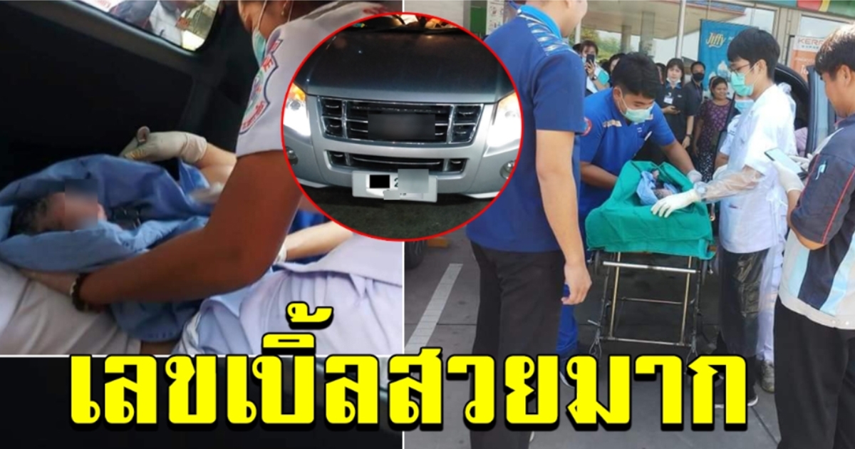 คลอดบนรถกระบะ คอหวยแห่ส่องทะเบียน