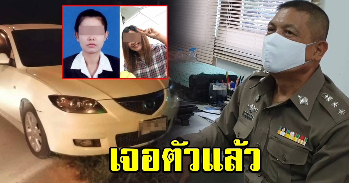 เจอแล้ว อาจารย์สาว ม.แม่โจ้ หลังหายปริศนา