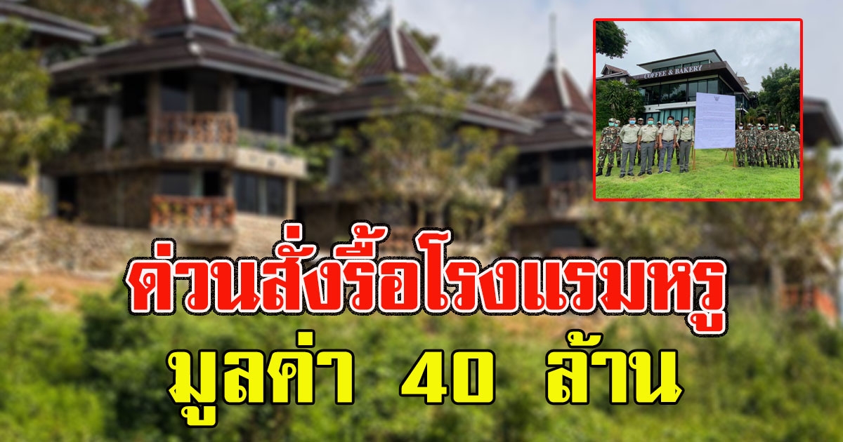 ด่วน สั่งรื้อโรงแรมหรูมูลค่า 40 ล้าน บุกรุกป่า จ่อยึดทรัพย์