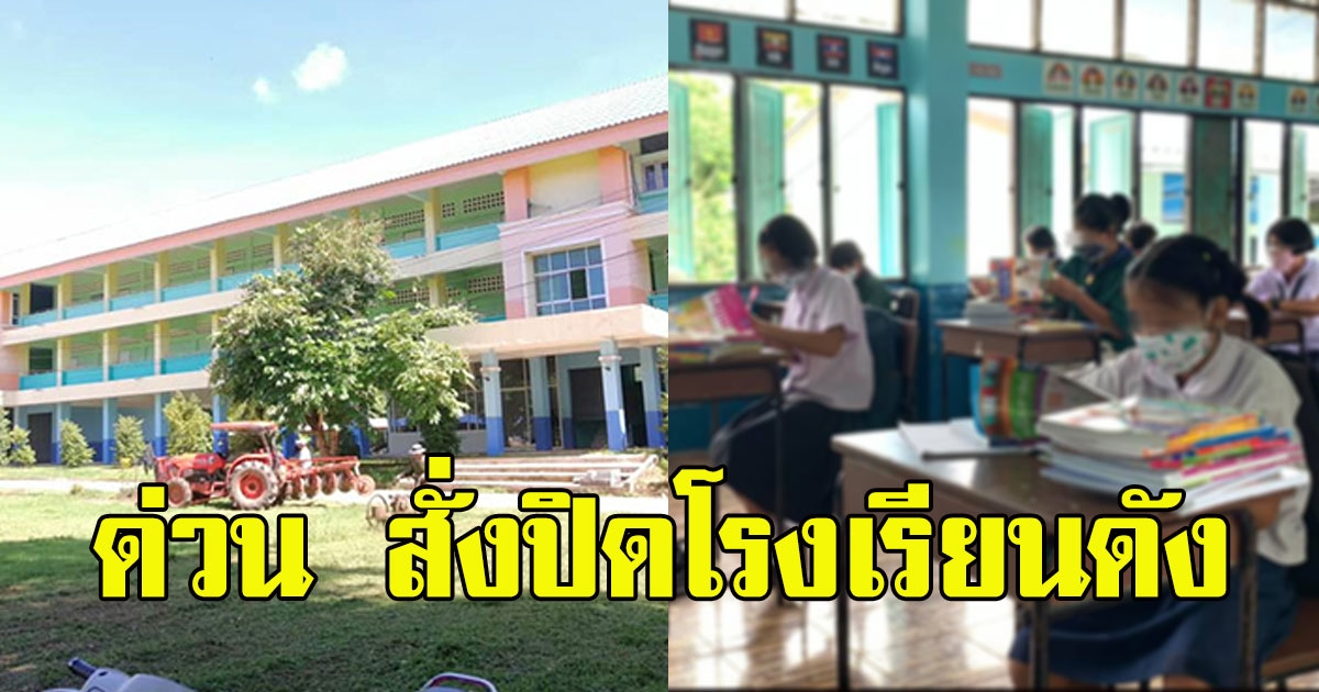 ด่วน สั่งปิดโรงเรียนดังเมืองกาญจน์ พบเด็กสัมผัสต่างด้าว