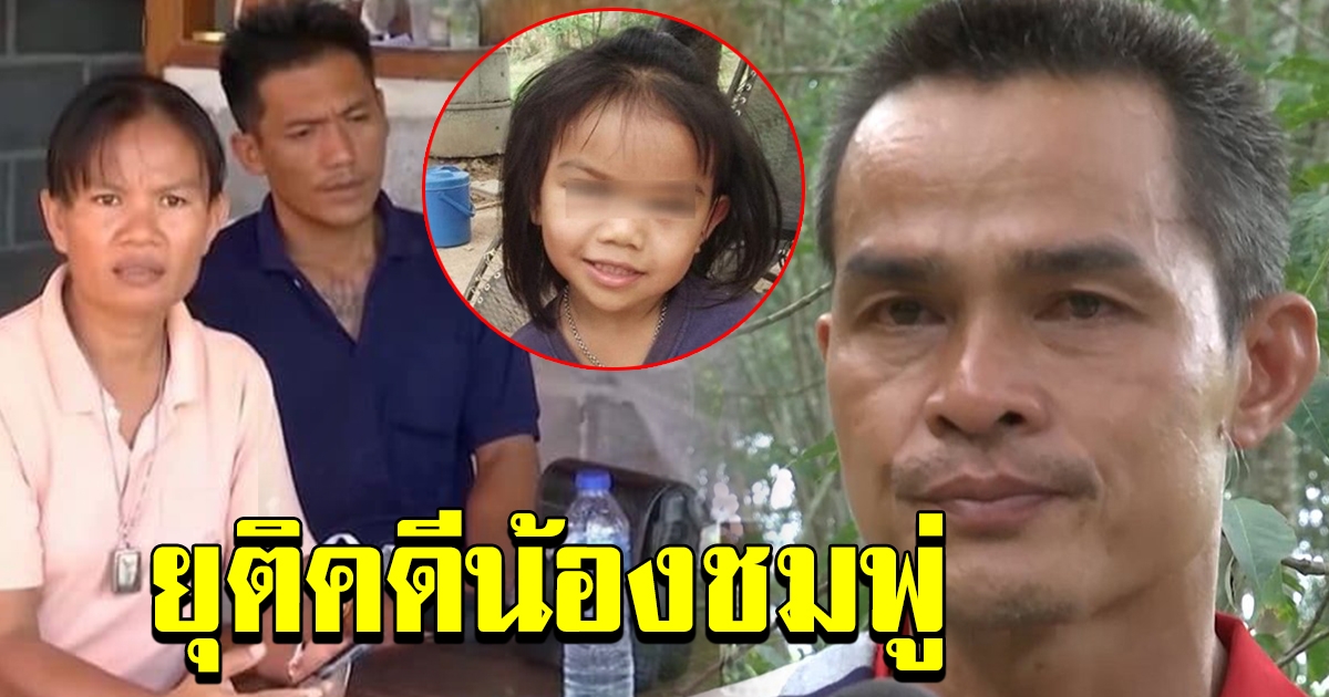 สรุปคดีน้องชมพู่ ไม่มีหลักฐานชัดเจนทำให้คดี จะถูกยุติชั่วคราว