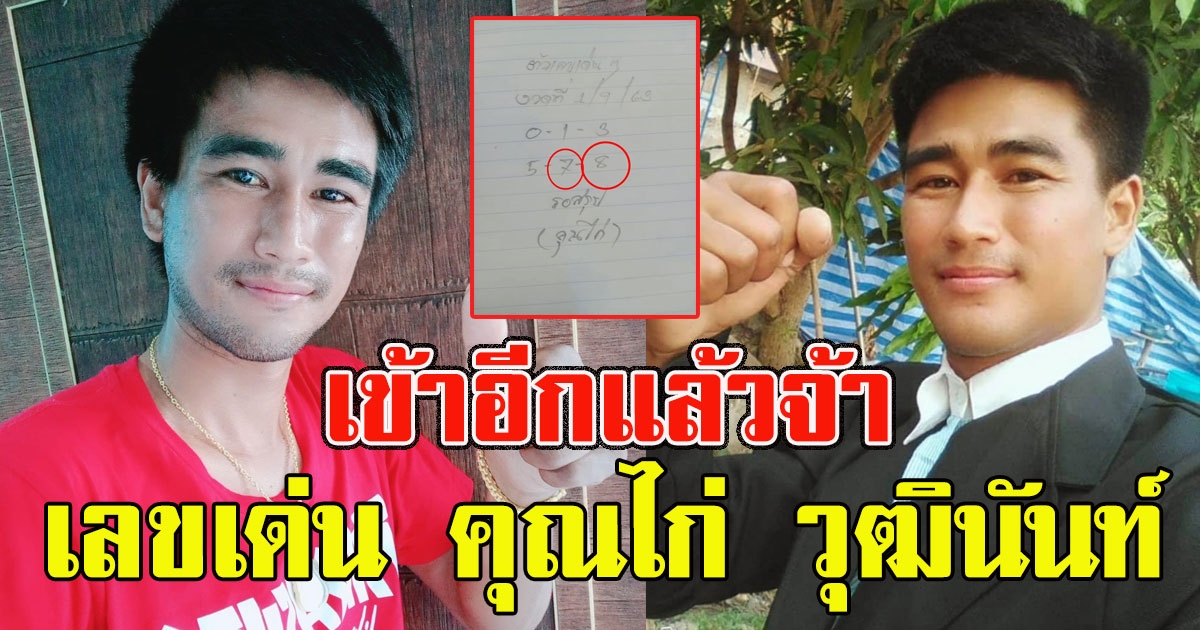 เข้าอีกแล้วจ้า เลขเด่น คุณไก่ วุฒินันท์ สอนศรี