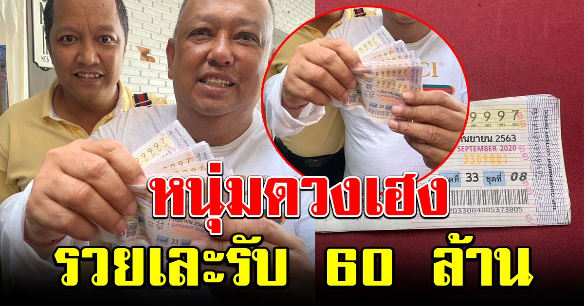 ฮือฮากันทั้งประเทศ หนุ่มถูกรางวัลที่ 1 เป็นปึก