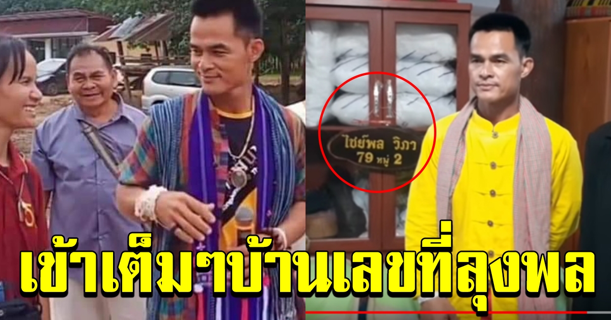 แฟนคลับเฮลั่น  เข้าเต็มๆ บ้านเลขที่ลุงพล