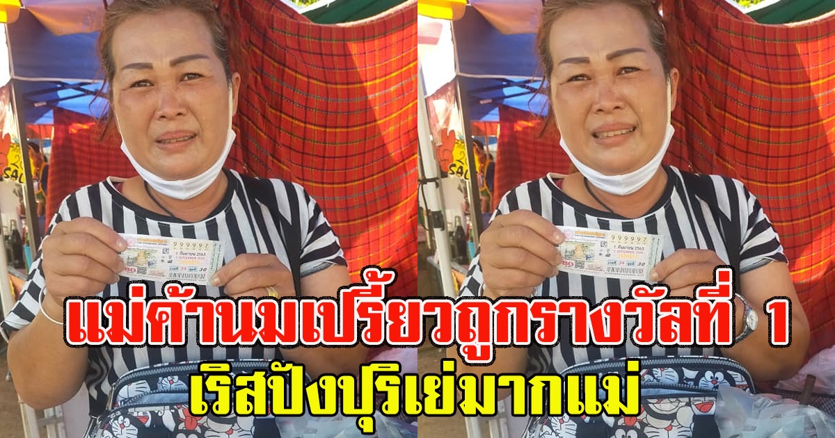 เศรษฐีนีคนใหม่ แม่ค้านมเปรี้ยวเฮ ถูกรางวัลที่ 1 เริสปังปุริเย่มากแม่