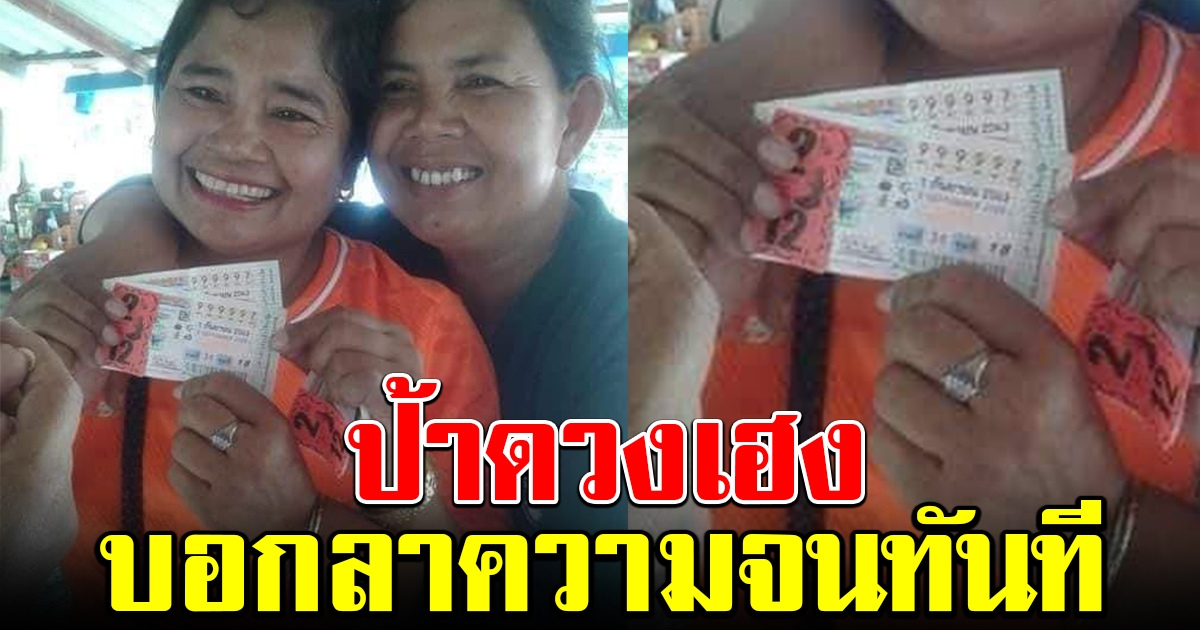 ป้าสุดดีใจ เฮลั่นบ้าน หลังรู้ตัวว่าถูกรางวัลที่ 1