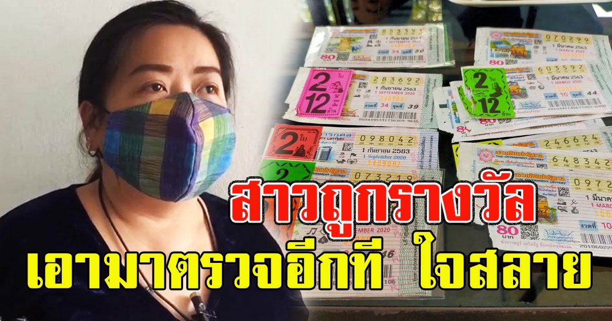 สาวถูกรางวัล เอามาตรวจอีกที